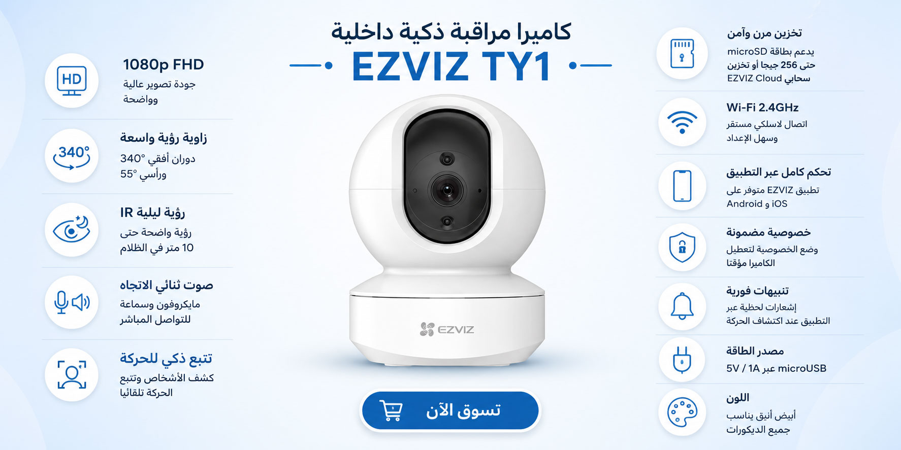 كاميرا EZVIZ TY1 – أفضل كاميرا داخلية ذكية بسعر ممتاز